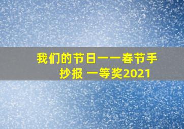 我们的节日一一春节手抄报 一等奖2021